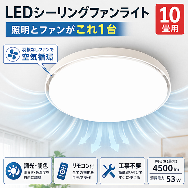シーリングファンライト ブレードレス LED 8畳 10畳 調光 調色