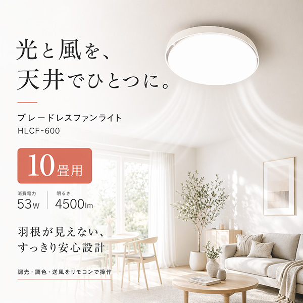 シーリングファンライト ブレードレス LED 8畳 10畳 調光 調色