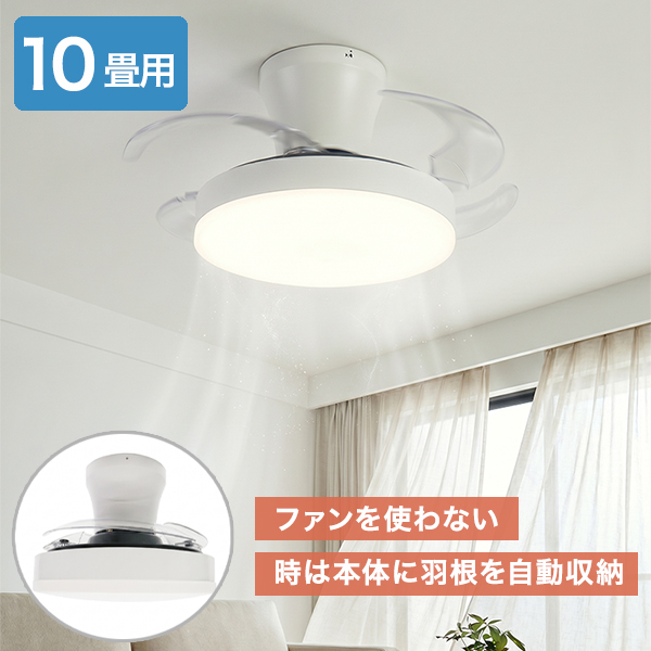 シーリングファンライト 収納型 〜10畳 LED 明るい 4900lm 調光 調色