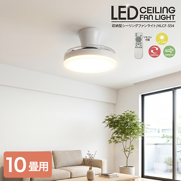 シーリングファンライト 収納型 〜10畳 LED 明るい 4900lm 調光 調色