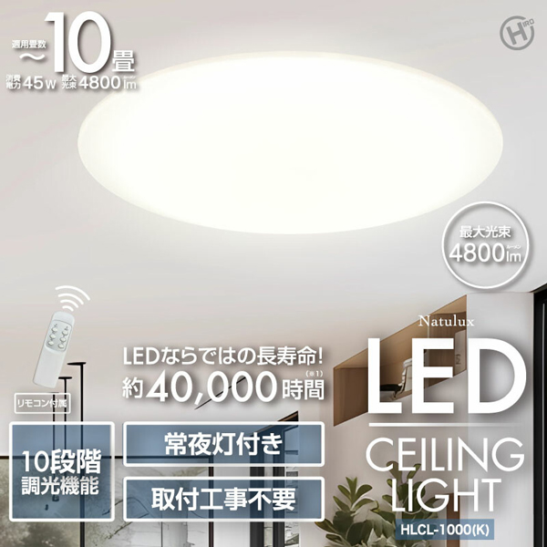 LEDシーリングライト 10畳 Natulux 最大光束4800ルーメン コンパクト