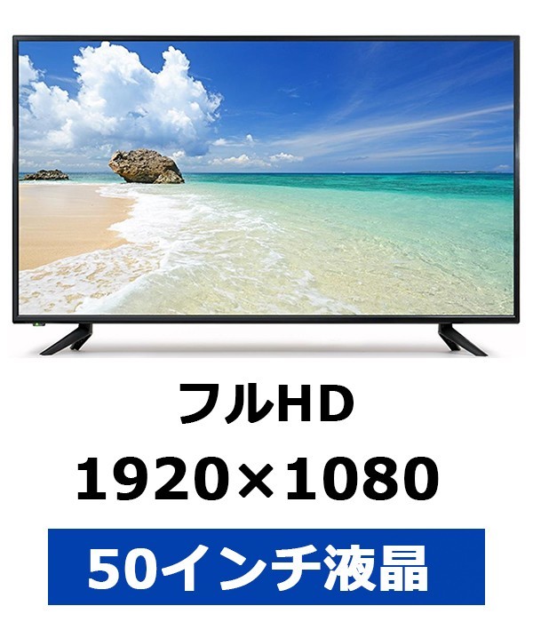 液晶テレビ 50インチ フルハイビジョン 地デジ BS CS ダブル