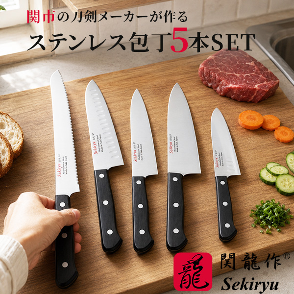 包丁 家庭用 5本セット 日本製 関市 8A鋼材 本通し3本カシメ 積層強化