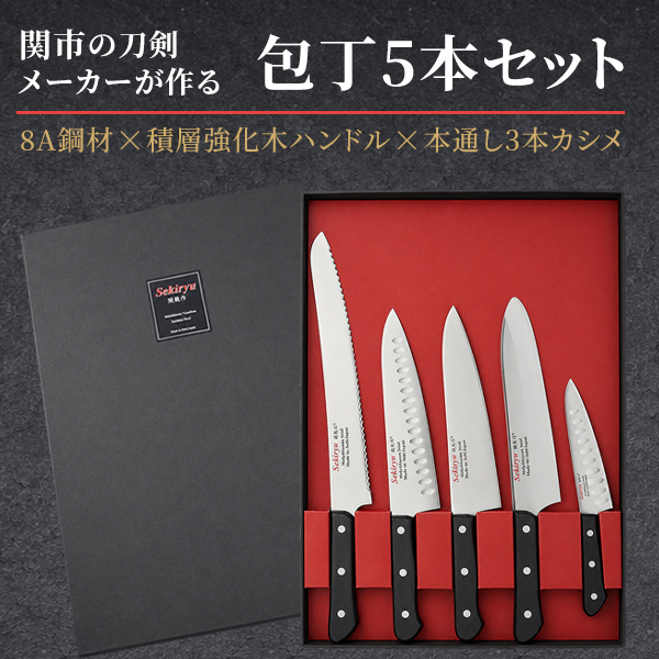 Qoo10] 包丁 家庭用 5本セット 日本製 関市