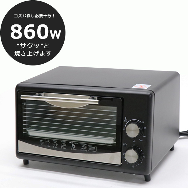 トースター おしゃれ オーブントースター パン 一人暮らし 860W 火力