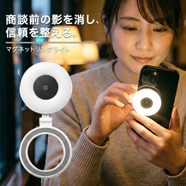 マグネットリングライト スマホ用 暗い場所の顔色補正 オンライン会議