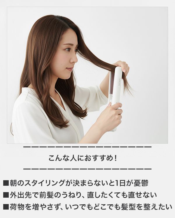 コードレス ヘアアイロン ストレート＆カール 両用 4段階温度 旅行用