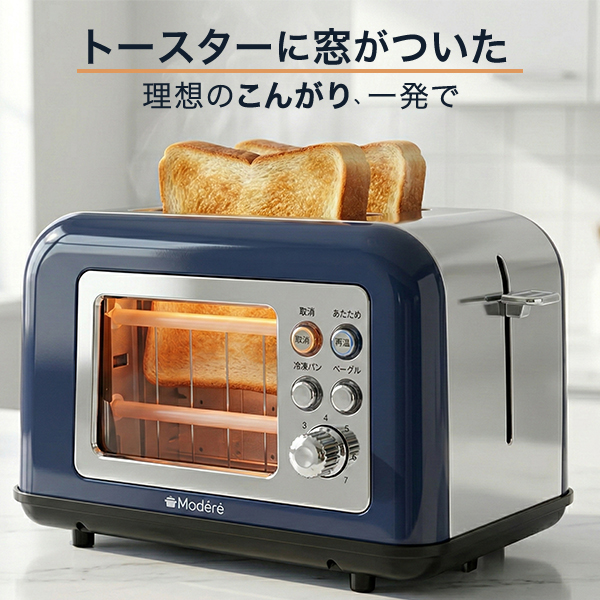 トースター 窓付き ポップアップトースター 焼き色が見える 冷凍パン