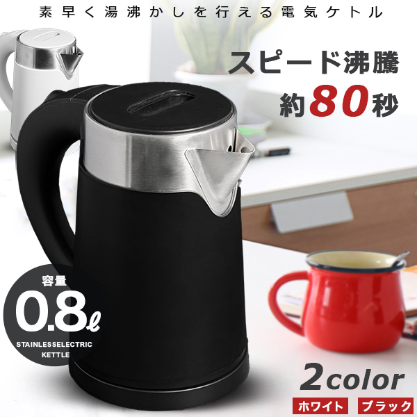 電気ケトル ケトル ステンレス 0.8L 電子ケトル 電気ポット おしゃれ