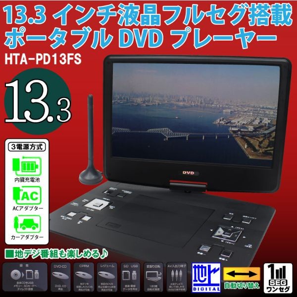 13型フルセグ搭載　ポータブル D V Dプレイヤー 13.3インチ液晶フルセグ塔載ポータブルDVDプレーヤー
