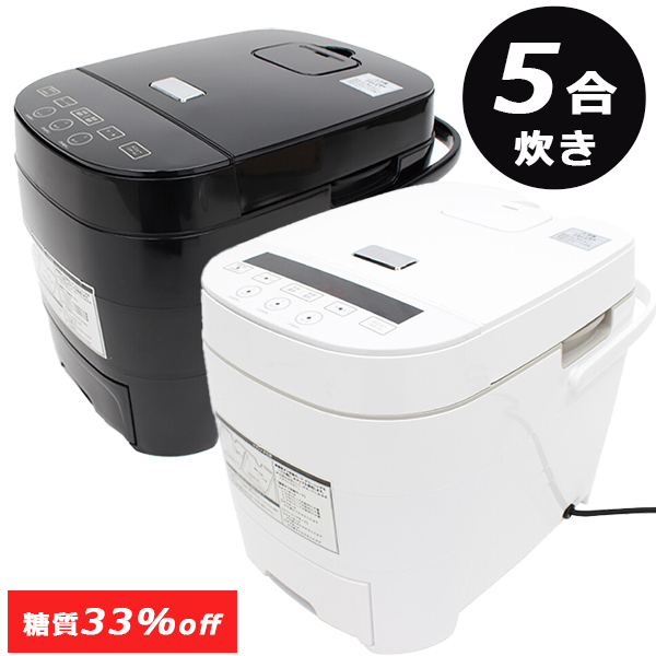 HIRO 炊飯器 5合炊き 糖質オフ 通常炊飯 糖質33％ カット