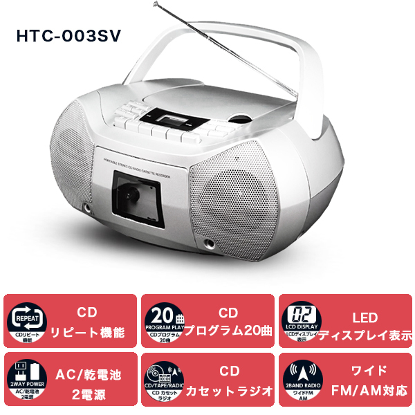 CDラジカセ コンパクト おしゃれ htc-003sv ポータブルラジカセ CD