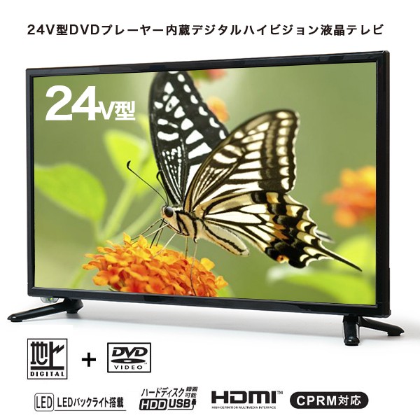 テレビ 24V型 DVDプレーヤー内蔵 デジタルハイビジョン 液晶テレビ 外