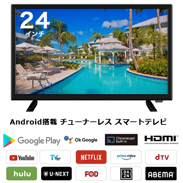 テレビ スマートテレビ 24インチ android搭載 チューナーレス HDMI搭載