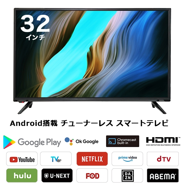 テレビ スマートテレビ 32インチ android搭載 チューナーレス HDMI