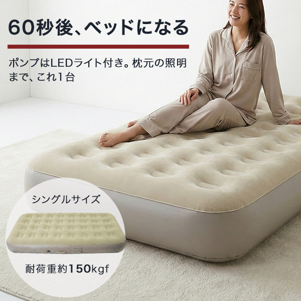 エアーベッド 電動 充電式ポンプで約60秒 シングル 耐荷重150kg ベロア