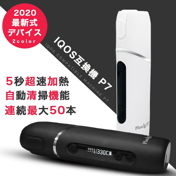 アイコス 互換機 iQOS 互換 互換品 加熱式タバコ 連続50本 3,500mAh 電子タバコ 本体 Pluscig P7 新型 アイコス3  IQOS3 :f-iq-p7-jan:FaFe - 通販 - Yahoo!ショッピング