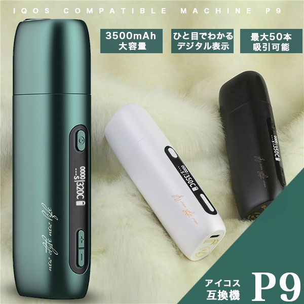 アイコス 互換機 電子タバコ 加熱式タバコ P9 Pluscig iqos バイブレーション付き 振動 プラスシグ レビューを書いて３ヶ月保証 :  f-iq-p9 : クアトロ - 通販 - Yahoo!ショッピング