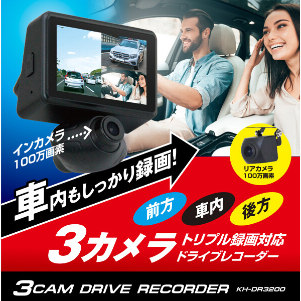 ドライブレコーダー トリプル録画対応 3カメラ 3台同時録画 200万画素