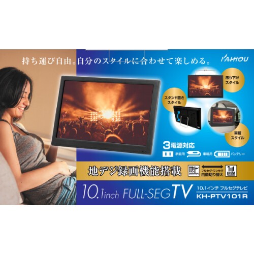 10インチ録画付きTV ポータブル液晶テレビ 地デジ録画機能搭載 3WAY 3