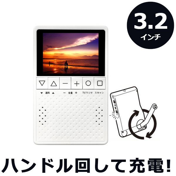 ポータブルテレビ 3.2型 ハンドチャージャー付 ワンセグ FM AM