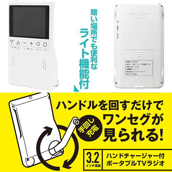 ポータブルテレビ 3.2型 ハンドチャージャー付 ワンセグ FM AM ラジオ