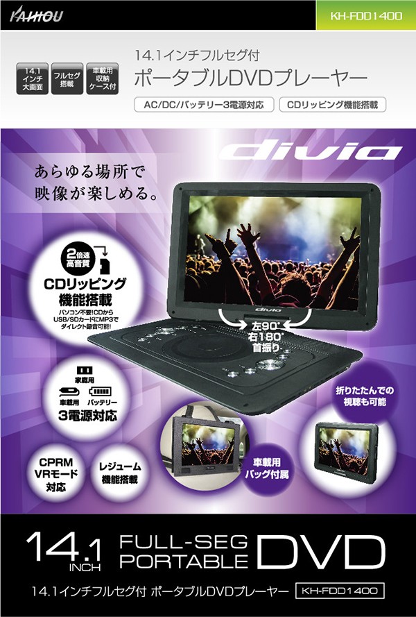 14.1インチフルセグ付ポータブルDVDプレーヤー KH-FDD1400