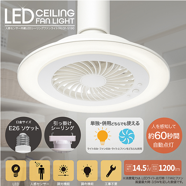 シーリングファンライト LED 人感センサー E26 引掛けシーリング 工事