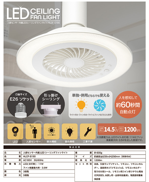 シーリングファンライト LED 人感センサー E26 引掛けシーリング 工事