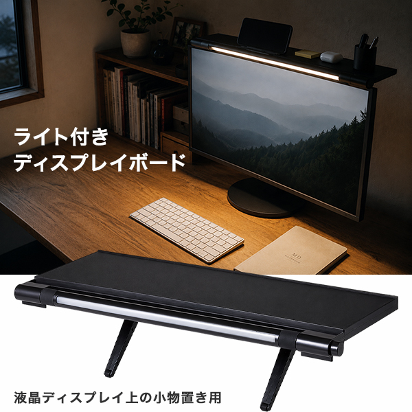 モニター上収納 ライト付き ディスプレイボード 小物置き 回転式ライト