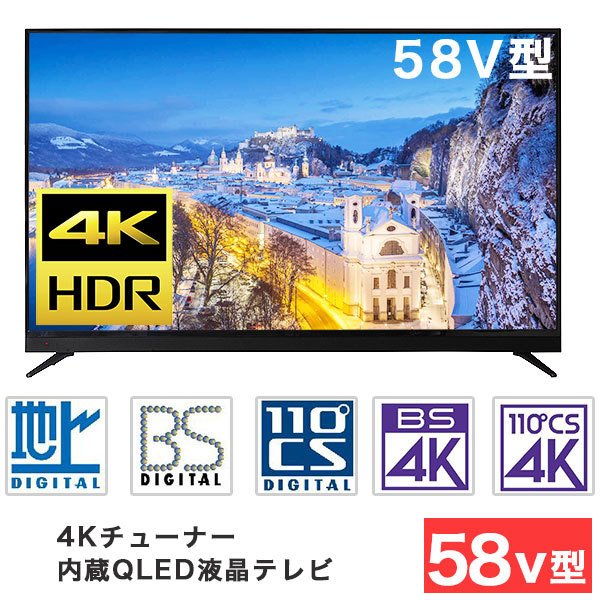 液晶テレビ 58インチ 4Kチューナー内蔵QLED液晶テレビ BS CS 外付けHDD