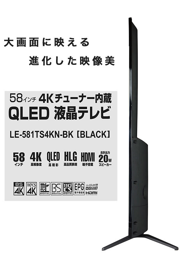 液晶テレビ 58インチ 4Kチューナー内蔵QLED液晶テレビ BS CS 外付けHDD録画 HDMI4系統 20Wスピーカー搭載