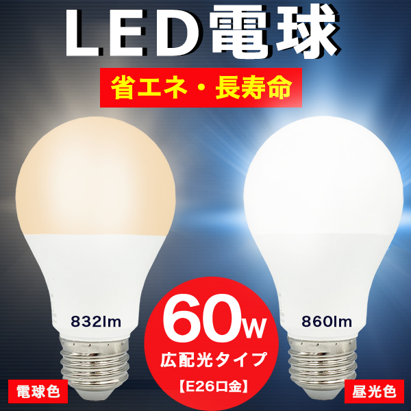 LED電球 60W形相当 E26口金 昼光色 電球色 長寿命40000時間 消費電力7.4W 860ルーメン 広配光タイプ 密封形器具対応 省エネ  :f-led60w-hiru:ショッピング ラボ - 通販 - Yahoo!ショッピング