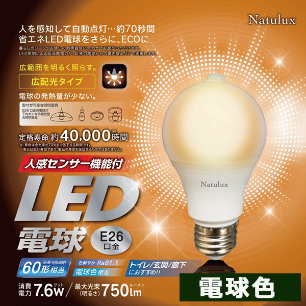 LED電球 人感センサー機能付 90秒自動点灯 60W形相当 E26口金 昼光色 