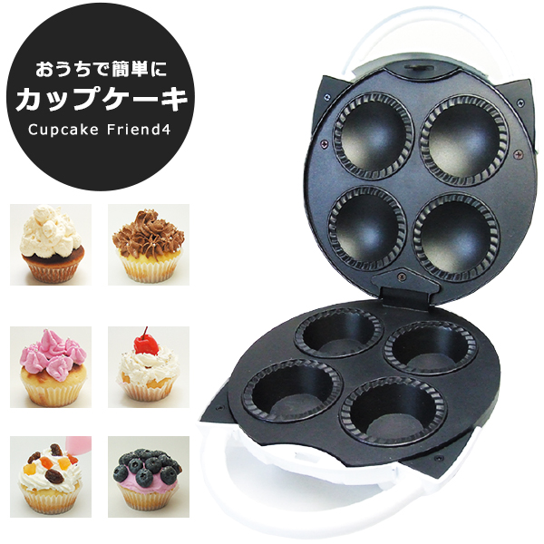 カップケーキメーカー カップケーキフレンド4 1度に4個のカップ
