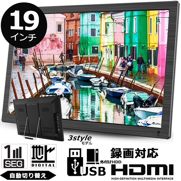 ポータブルTV/録画機能付き/19インチ ポータブルテレビ 19インチ 車載 フルセグテレビ ワンセグテレビ HDMI
