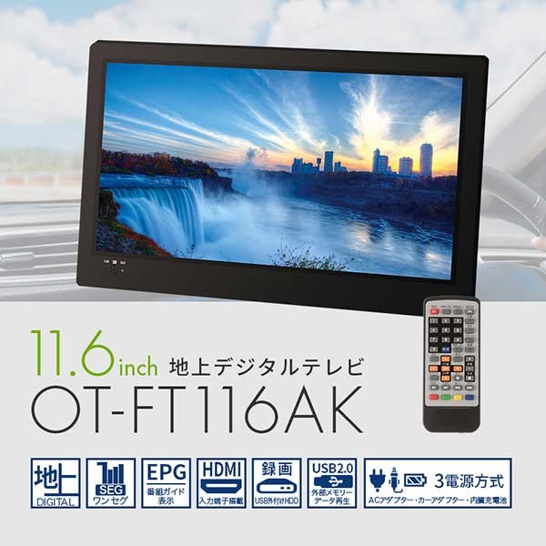 OVER TIME 11.6インチ 地上デジタルテレビ OT-FT116AK ヨドバシ.com - OVER TIME オーバータイム 11.6インチ 地上