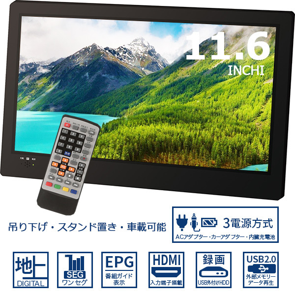 11.6インチ 液晶地上デジタルテレビ OT-FT116AK ポータブル液晶テレビ 11.6インチ 地デジ録画機能搭載 3WAY 3style 3