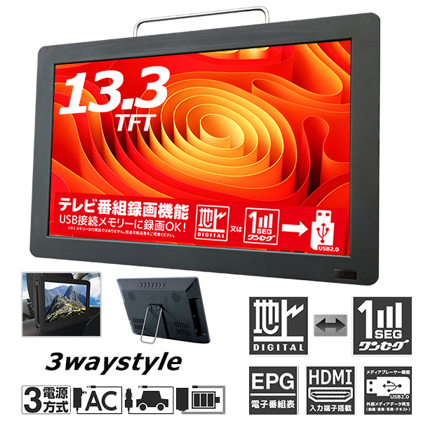 ポータブルテレビ 13.3インチ 地デジ録画機能 3WAY 3電源対応 地デジ
