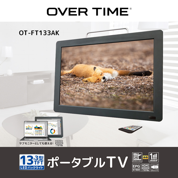 13.3インチ　ポータブルテレビ 地デジ番組録画機能付き ポータブルテレビ 13.3インチ 地デジ録画機能 3WAY 3電源対応 地デジ