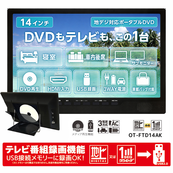 ポータブルDVDプレーヤー 14インチ テレビ 地デジ フルセグ ワンセグ