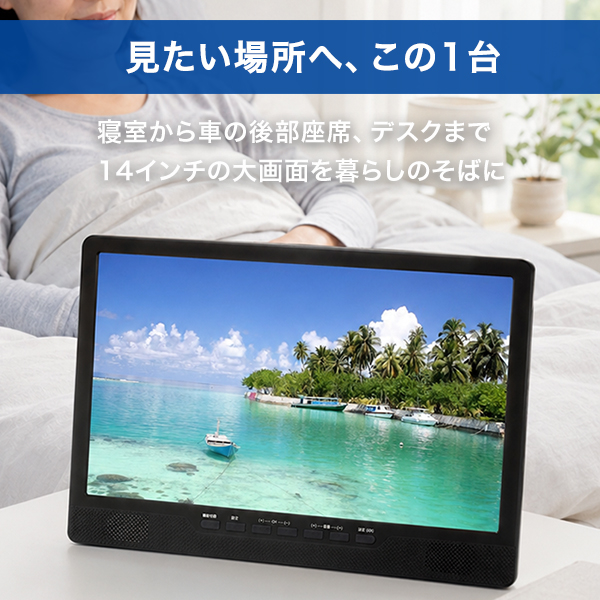 ポータブルDVDプレーヤー 14インチ テレビ 地デジ フルセグ ワンセグ