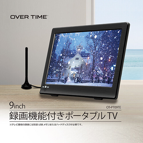 9インチ ポータブルテレビ 地デジが観れて録画が出来る 壁掛け
