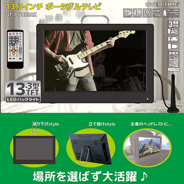 液晶 地デジ録画機能付きポータブルテレビ　13.3インチ 13.3インチ 液晶ポータブルテレビ 地デジ番組録画機能付き 3電源