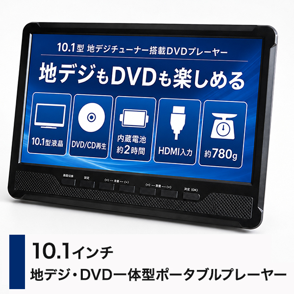 地デジTV付きDVDプレーヤー ポータブルDVDプレーヤー 10.1インチ 車載 充電式 テレビ 録画 HDMI