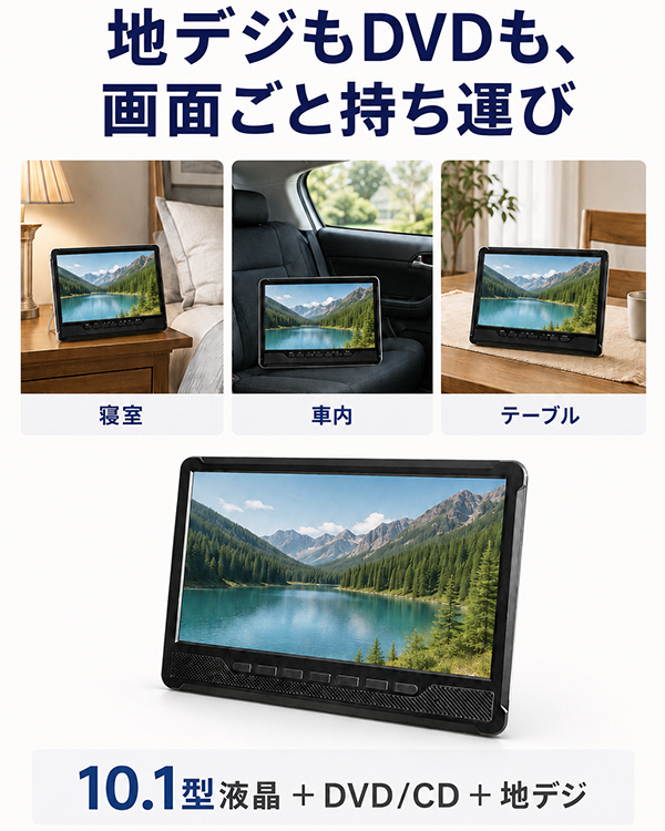 ポータブルDVDプレーヤー 10.1インチ 車載 充電式 テレビ 録画 HDMI