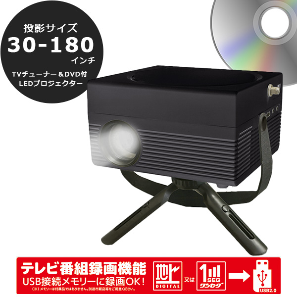 プロジェクター 小型 ホームプロジェクター TVチューナー＆DVD付 DVD CD HDMI CPRM対応 ミニ三脚スタンド OT-TPJ200AK  :f-ot-tpj200ak:ショッピング ラボ - 通販 - Yahoo!ショッピング