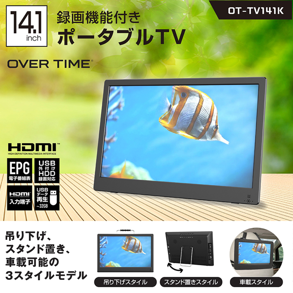 ポータブル テレビ 14.1インチ 車載 フルセグ フルセグテレビ ワンセグテレビ 地デジ録画機能搭載 HDMI搭載 吊下げ使用 車載用バッグ付属  OT-TV141K