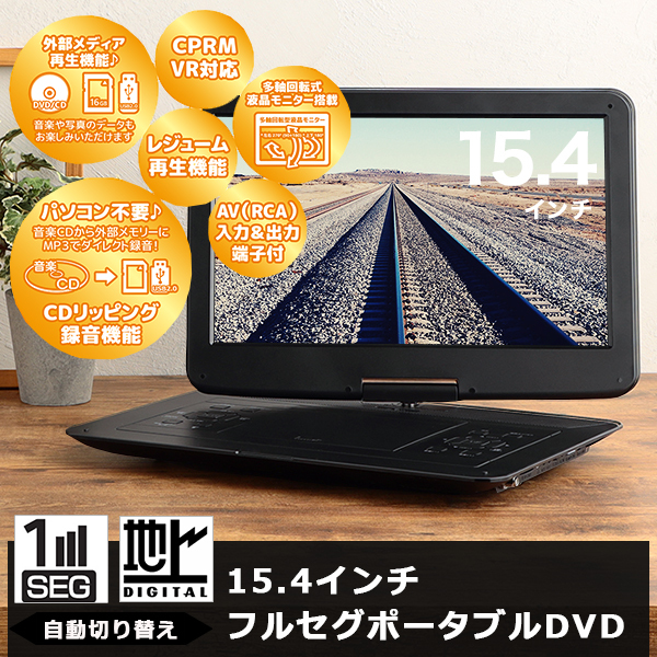 15.4インチフルセグ録画機能付きDVDプレイヤー f-ot-tvd154ak.jpg