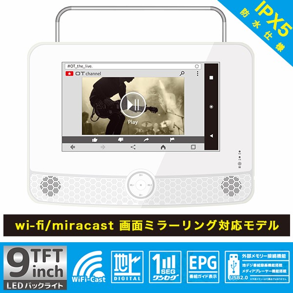 9インチ 液晶防水ポータブルテレビ ミラーリング機能付 防水仕様